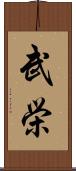 武栄 Scroll