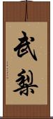 武梨 Scroll