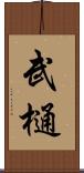 武樋 Scroll