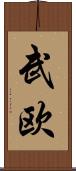 武欧 Scroll