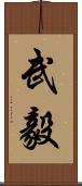 武毅 Scroll