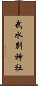 武水別神社 Scroll