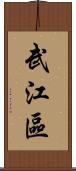 武江區 Scroll