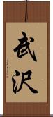 武沢 Scroll