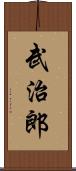 武治郎 Scroll