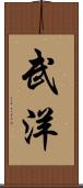 武洋 Scroll
