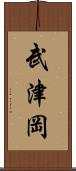 武津岡 Scroll