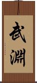 武淵 Scroll