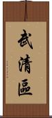武清區 Scroll