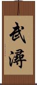 武潯 Scroll