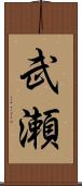 武瀬 Scroll