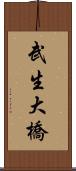 武生大橋 Scroll