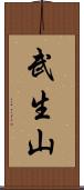 武生山 Scroll