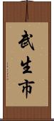 武生市 Scroll