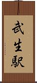武生駅 Scroll