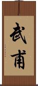 武甫 Scroll