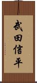 武田信平 Scroll