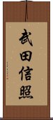 武田信照 Scroll