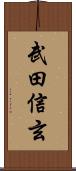 武田信玄 Scroll