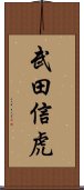 武田信虎 Scroll
