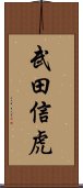 武田信虎 Scroll