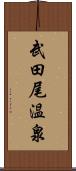 武田尾温泉 Scroll