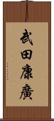 武田康廣 Scroll