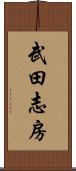 武田志房 Scroll