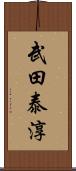 武田泰淳 Scroll