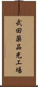 武田薬品光工場 Scroll