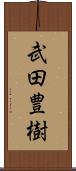 武田豊樹 Scroll