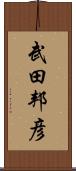 武田邦彦 Scroll