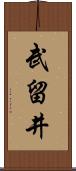 武留井 Scroll