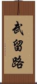 武留路 Scroll