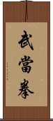 Wudang Fist Scroll