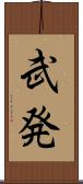 武発 Scroll