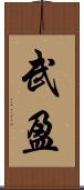 武盈 Scroll