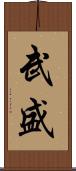 武盛 Scroll