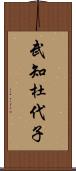 武知杜代子 Scroll