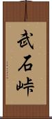 武石峠 Scroll