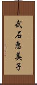 武石恵美子 Scroll