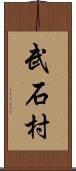 武石村 Scroll