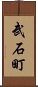 武石町 Scroll