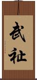 武祉 Scroll