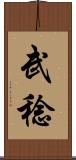 武稔 Scroll