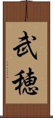 武穂 Scroll