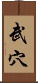 武穴 Scroll