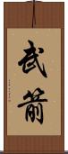 武箭 Scroll