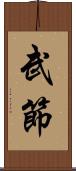 武節 Scroll