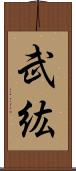 武紘 Scroll
